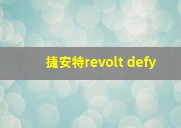 捷安特revolt defy